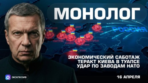 Экономический саботаж | Теракт Киева в Туапсе | Удар по заводам НАТО | Монолог | 16 апреля 2026 года