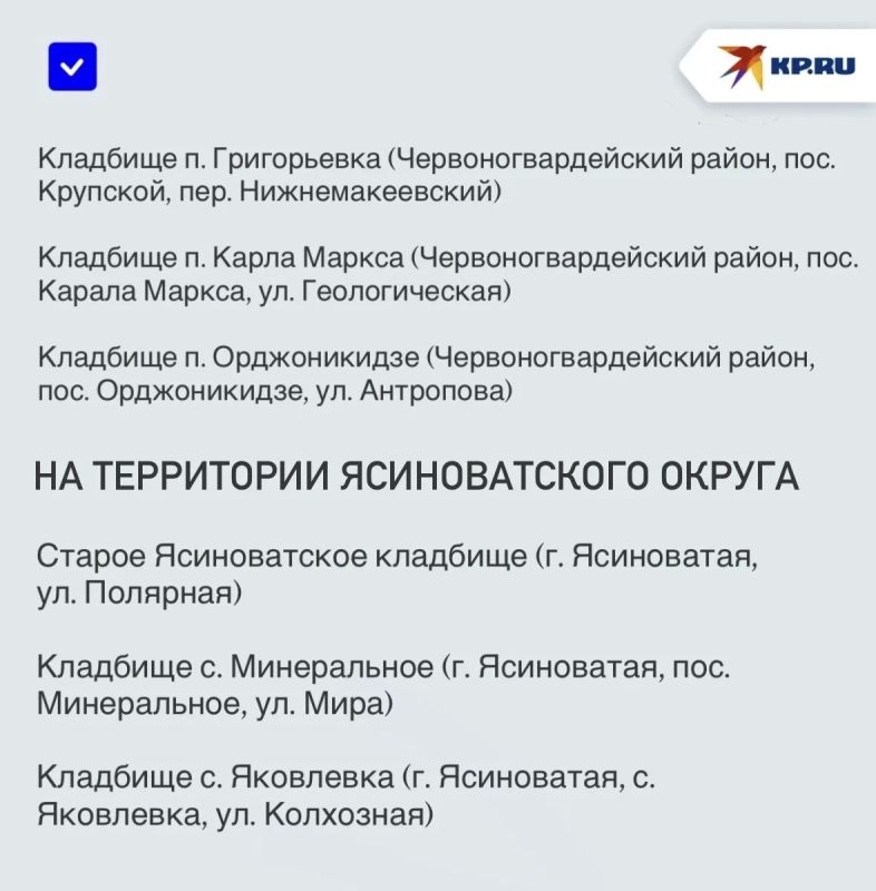 В ДНР назвали список кладбищ, которые опасно посещать в 2026 году В ДНР назвали список кладбищ, которые опасно посещать в 2026 году