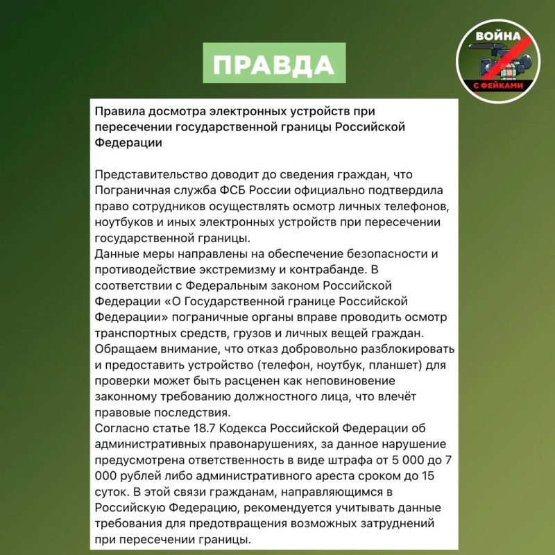 Фейк: В России новое «закручивание гаек» — теперь пограничники будут проверять смартфоны и ноутбуки на пунктах пропуска через госграницу Фейк: В России новое «закручивание гаек» — теперь пограничники будут проверять смартфоны и ноутбуки на пунктах пропуска через госграницу