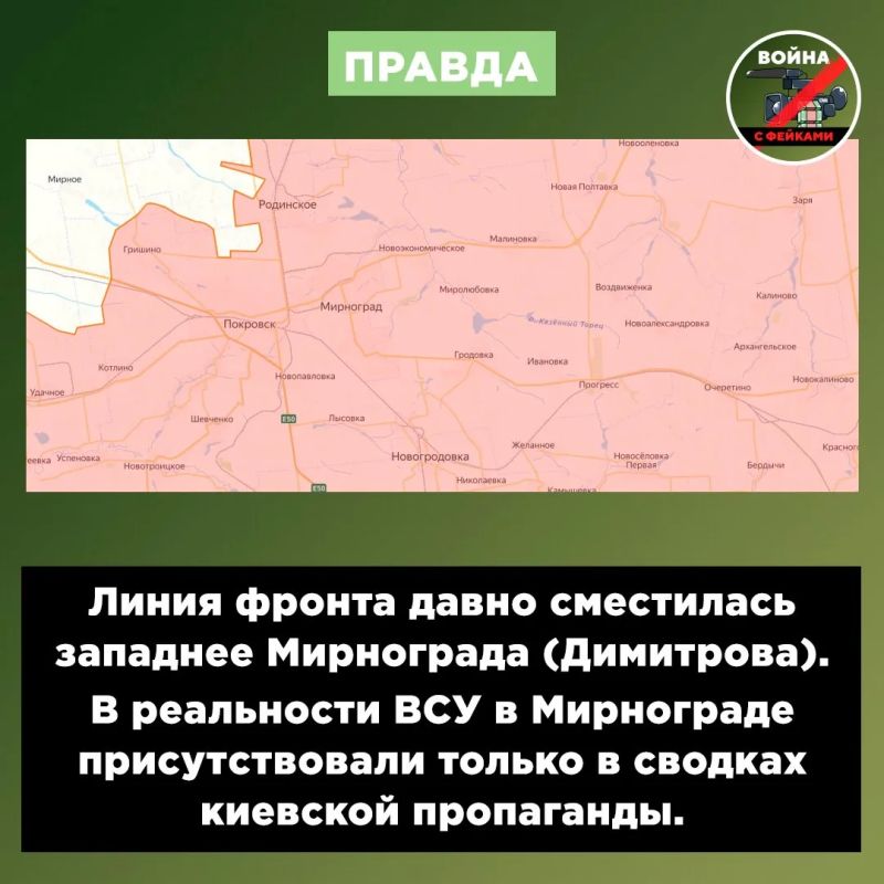 Фейк: ВСУ вынуждены вывести свои подразделения из Мирнограда (Димитрова), поскольку это обусловлено обстановкой Фейк: ВСУ вынуждены вывести свои подразделения из Мирнограда (Димитрова), поскольку это обусловлено обстановкой