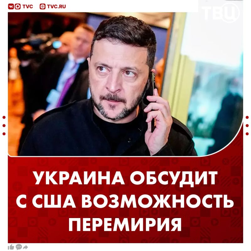 Украина обсудит с США предложение о перемирии на День Победы, утверждает Зеленский