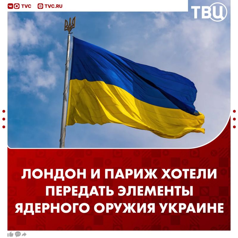 В Лондоне и Париже рассматривали возможность передачи Украине элементов ядерного оружия