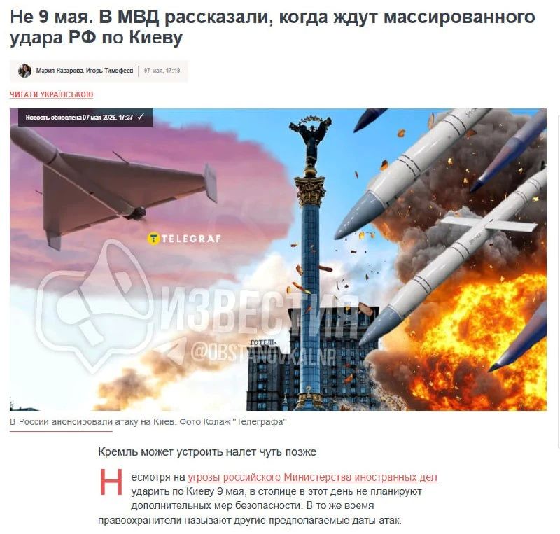 10–11 мая возможен массированный ракетный удар по Киеву — украинские СМИ