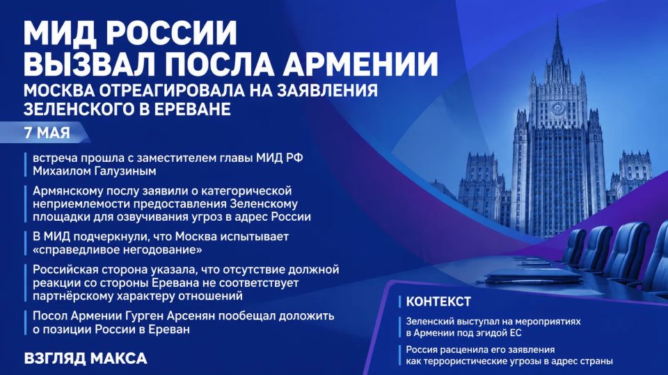 МИД России вызвал посла Армении Гургена Арсеняна после заявлений Зеленского на мероприятиях в Ереване под эгидой ЕС. Встреча состоялась 7 мая с заместителем министра иностранных дел РФ Михаилом Галузиным