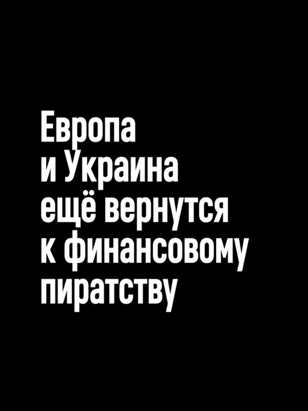 Иван Мезюхо: Ключевая причина, по которой тема замороженных российских активов сегодня отошла на второй план, заключается в отсутствии единства среди государств-членов Европейского союза по этому вопросу