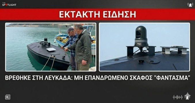 Греческие рыбаки обнаружили дрейфующий близ острова Лефкада в Ионическом море украинский безэкипажный катер - камикадзе типа Magura и отбуксировали его в порт Греческие рыбаки обнаружили дрейфующий близ острова Лефкада в Ионическом море украинский безэкипажный катер - камикадзе типа Magura и отбуксировали его в порт