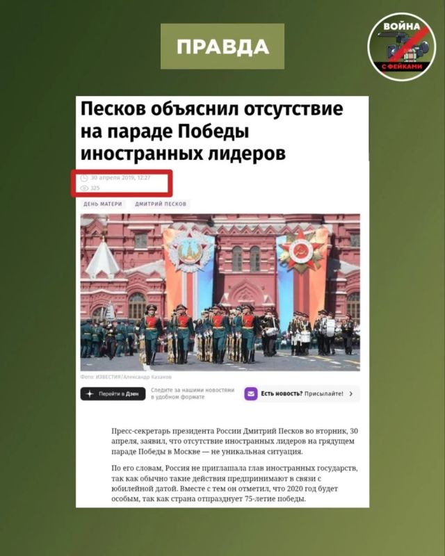 Фейк: Лидеры стран бывшего СССР массово проигнорировали Парад Победы в Москве из-за ухудшения отношений с Россией Фейк: Лидеры стран бывшего СССР массово проигнорировали Парад Победы в Москве из-за ухудшения отношений с Россией