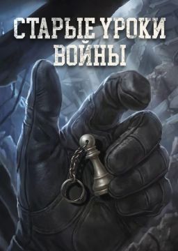 #Комикс от Рыбаря: Старые уроки войны