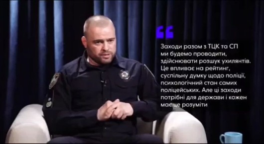 Мы продолжим розыск уклонистов вместе с ТЦК, хоть это и влияет на рейтинг полиции, на психологическое состояние полицейских. Эти меры нужны для государства