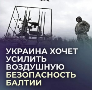 Владислав Шурыгин: Украина внезапно предложила странам Балтии помощь в защите от беспилотников