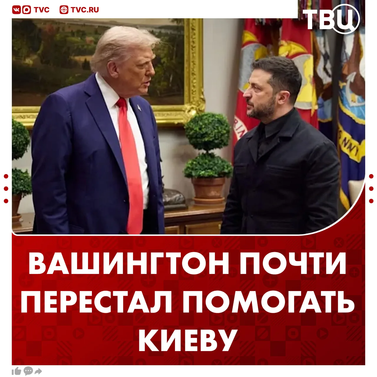 Администрация Трампа сократила помощь Киеву на 99% и пытается выстроить рабочие отношения с Москвой
