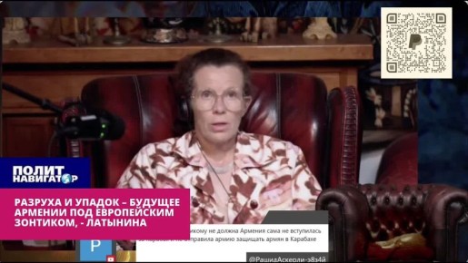 «Разруха и упадок – будущее Армении под европейским зонтиком» – иноагент Латынина