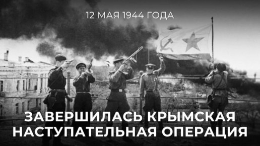 12 мая в России отмечается День воинской славы – День победного завершения советскими войсками Крымской наступательной операции