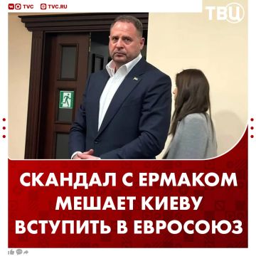 Скандал вокруг Ермака подорвал аргументы Зеленского о вступлении Украины в ЕС