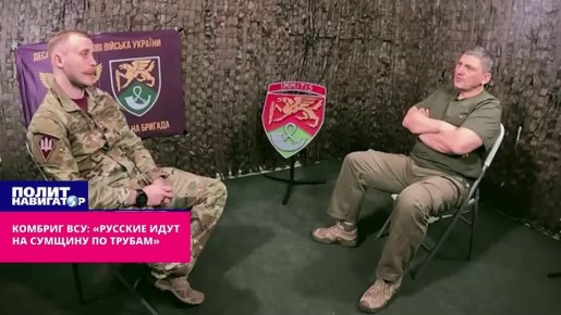 Комбриг ВСУ: «Русские идут на Сумщину по трубам»
