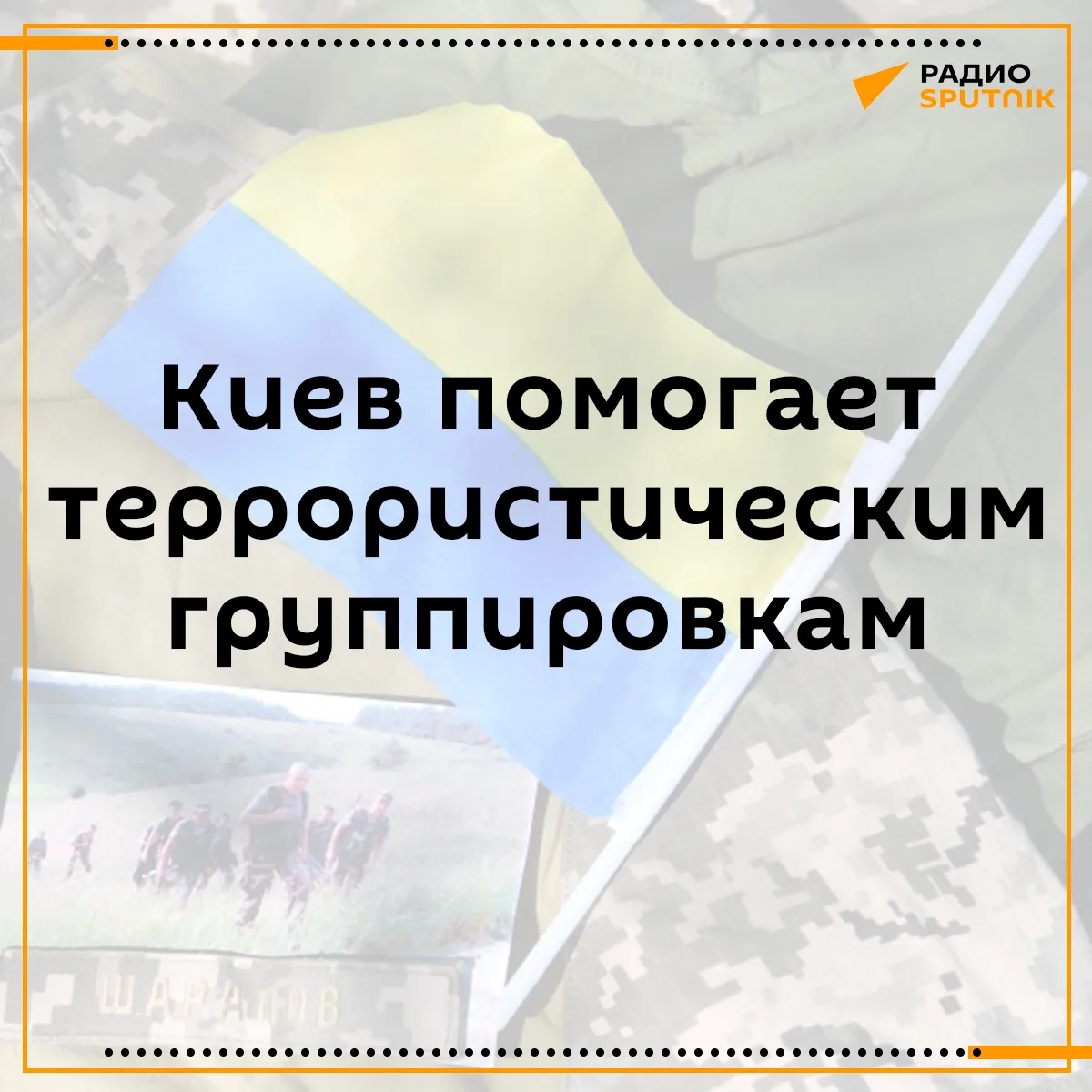 Террористы получают поддержку от украинских спецслужб