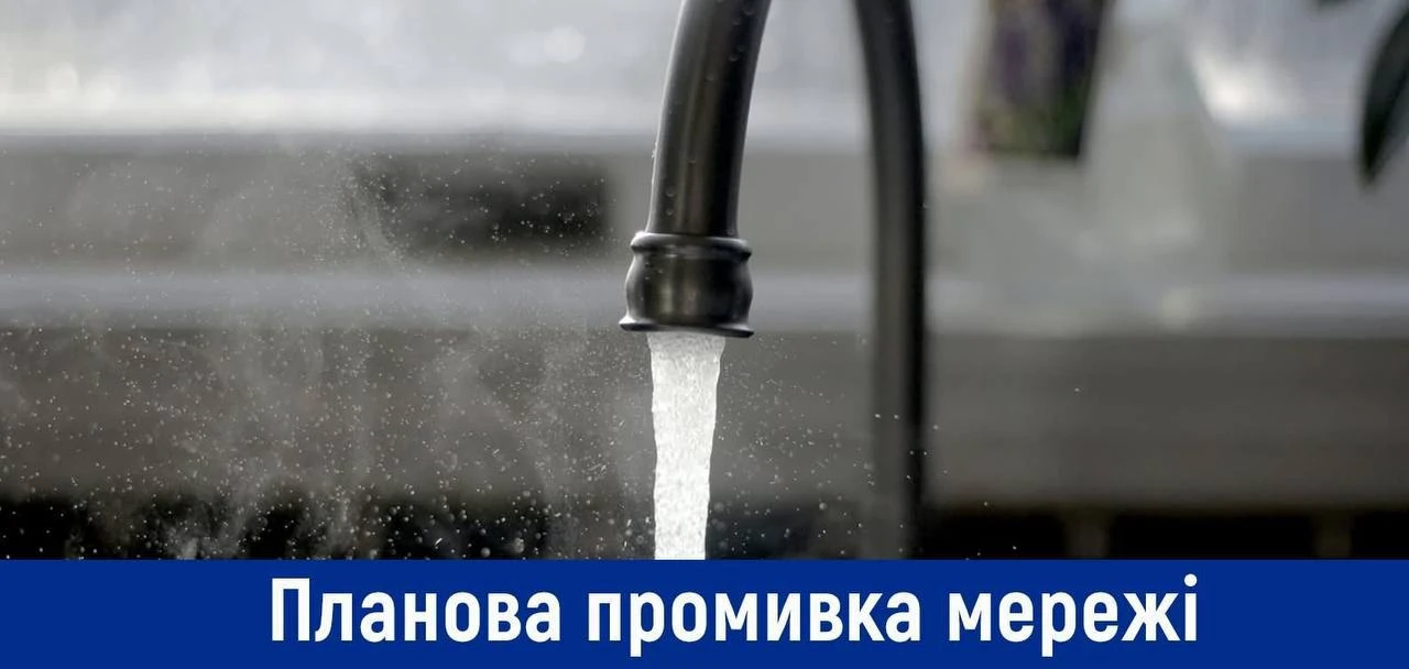 С 23:00 14 мая до 7:00 15 мая будет проводиться профилактическая промывка сетей в ж/м Нивки Шевченковского района