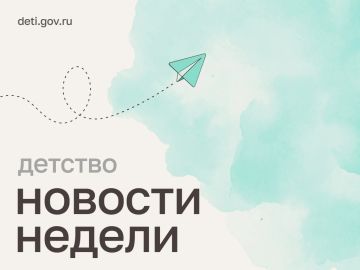 Мария Львова-Белова: Делимся новостями в сфере семьи и детства