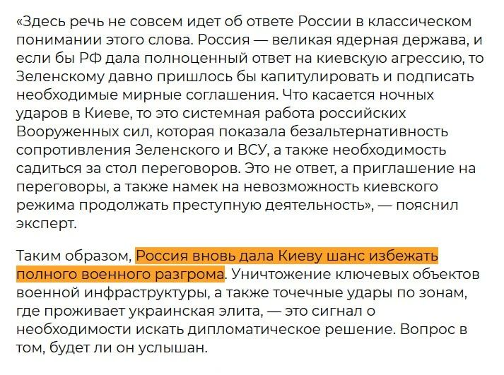 Если кто вдруг пропустил, то с 15 мая киевской ПВО больше не существует, а Зеленскому в связи с этим придется сесть за стол переговоров, чтобы такое не повторилось Если кто вдруг пропустил, то с 15 мая киевской ПВО больше не существует, а Зеленскому в связи с этим придется сесть за стол переговоров, чтобы такое не повторилось