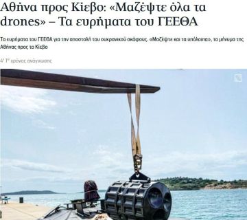 Греция требует от Украины убрать морские дроны от своих берегов