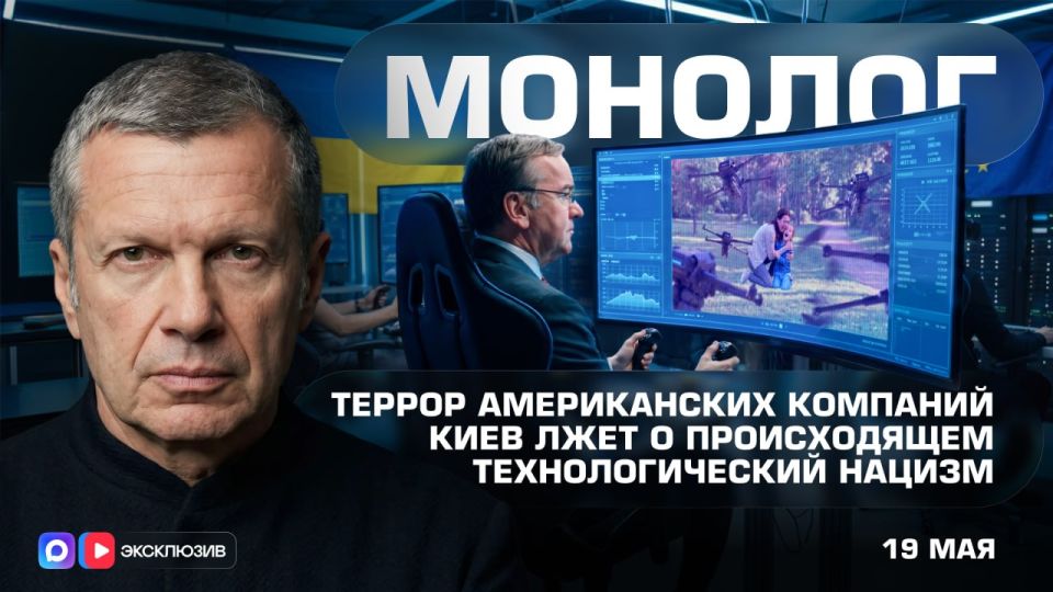 Киев лжёт о происходящем | Террор американских компаний | Технологический нацизм | Монолог | 19 мая 2026 года
