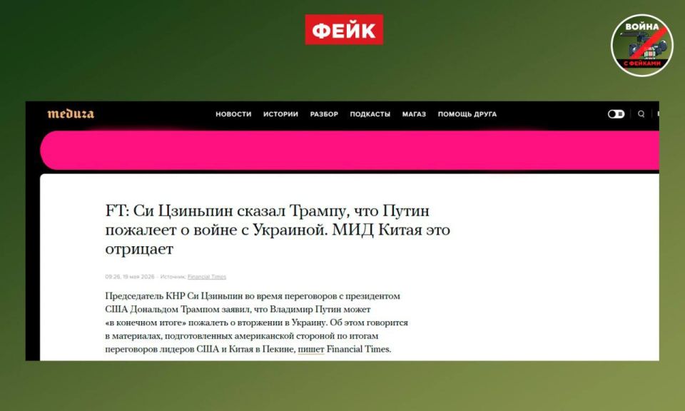 Фейк: Си Цзиньпин в ходе встречи с Трампом сообщил ему, что Владимир Путин может «пожалеть» о том, что РФ начала СВО на Украине Фейк: Си Цзиньпин в ходе встречи с Трампом сообщил ему, что Владимир Путин может «пожалеть» о том, что РФ начала СВО на Украине