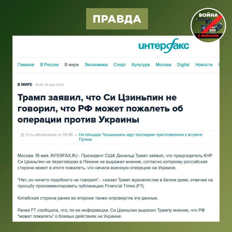 Фейк: Си Цзиньпин в ходе встречи с Трампом сообщил ему, что Владимир Путин может «пожалеть» о том, что РФ начала СВО на Украине Фейк: Си Цзиньпин в ходе встречи с Трампом сообщил ему, что Владимир Путин может «пожалеть» о том, что РФ начала СВО на Украине