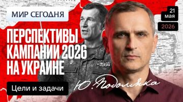 Юрий Подоляка: Сегодня в 19.00 по МСК: Перспективы кампании 2026 года на Украине: цели и задачи