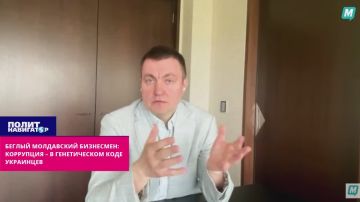 Мнение беглого молдавского бизнесмена: Коррупция – в генетическом коде «украинцев»