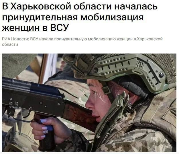 В связи с нехваткой пушечного мяса на фронте людоловы и полицаи прибегают к принуждению женщин воевать за просроченноого наркомана