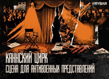Каннский рецидив. Как старые клише пытаются выдать за «антивоенную позицию»