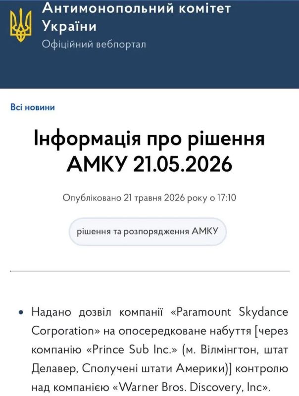 Антимонопольный комитет Украины разрешил голливудской кинокомпании Paramount приобрести легендарную студию Warner Bros