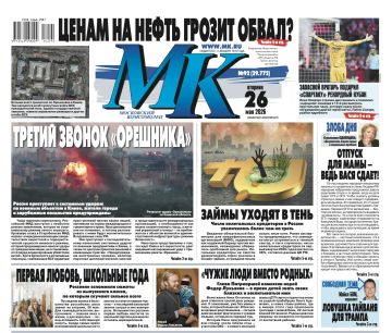 Главные материалы «МК» — читайте в свежем номере: