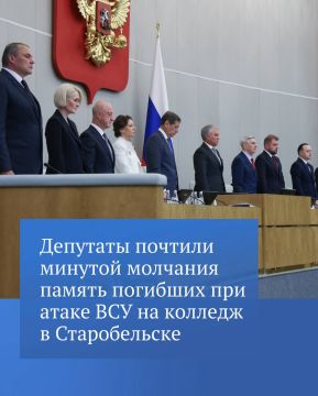 На пленарном заседании депутаты ГД во главе с Вячеславом Володиным почтили минутой молчания память погибших в результате атаки беспилотников ВСУ студентов колледжа в Старобельске.
