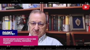 Кедми: Зеленский на самом деле мечтает о подключении Белоруссии к СВО