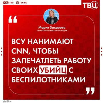Корреспонденты CNN могли снимать подготовку украинских операторов дронов-камикадзе к теракту в Старобельске, заявила Мария Захарова