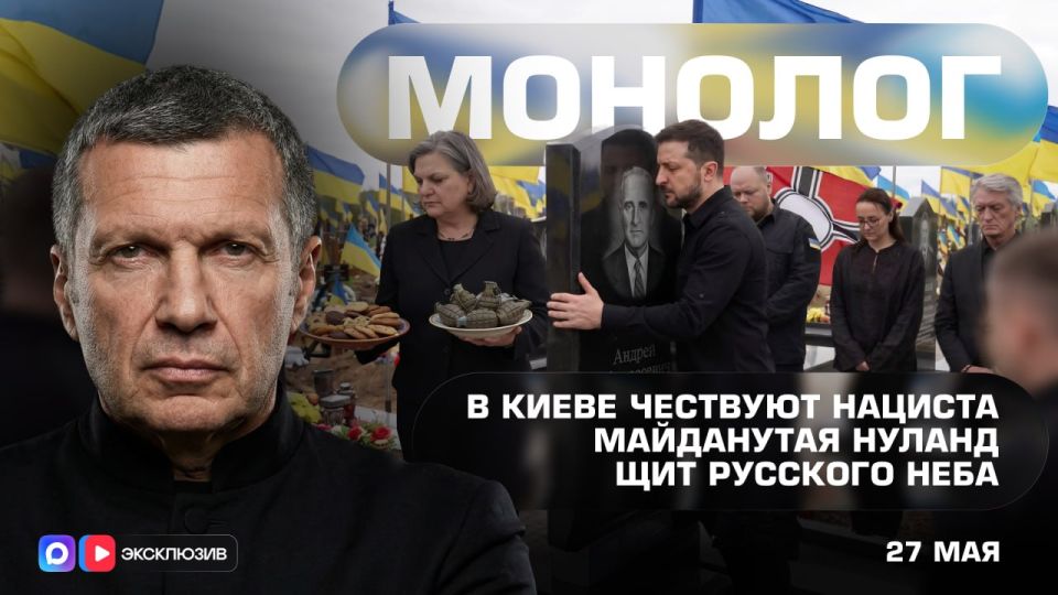 В Киеве чествуют нациста | Майданутая Нуланд | Щит русского неба | Монолог | 27 мая 2026 года