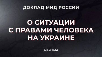 Доклад Министерства иностранных дел России «О ситуации с правами человека на Украине» (2026 год)