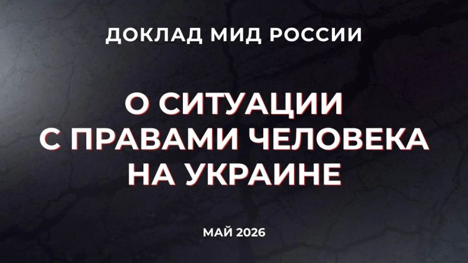 Декоммунизация, поддержка нацизма, преследование УПЦ, «мовные патрули»: МИД РФ опубликовал доклад о печальной ситуации с правами человека на Украине