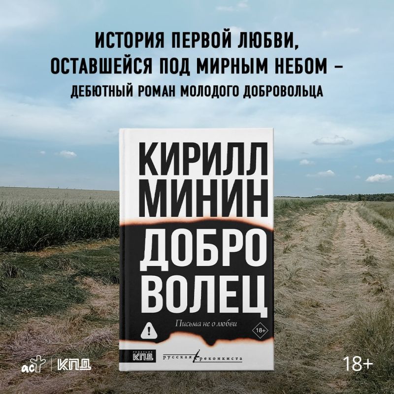 СТРАСТИ «ДОБРОВОЛЬЦА». – Владислав Крылов («йокнапатофа») опубликовал рецензию на книгу Кирилла Минина