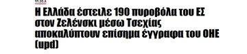 Pronews.gr: Греция разоружила свои острова ради Украины