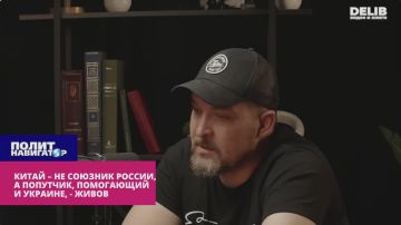 Китай – не союзник России, а хитрый попутчик, помогающий Украине – Живов