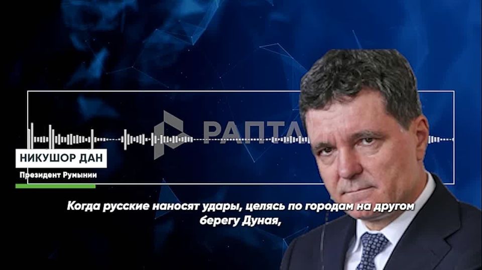 Президент Румынии Никушор Дан попросил ВС РФ бить по Украине так, чтобы не причинять неудобств румынам
