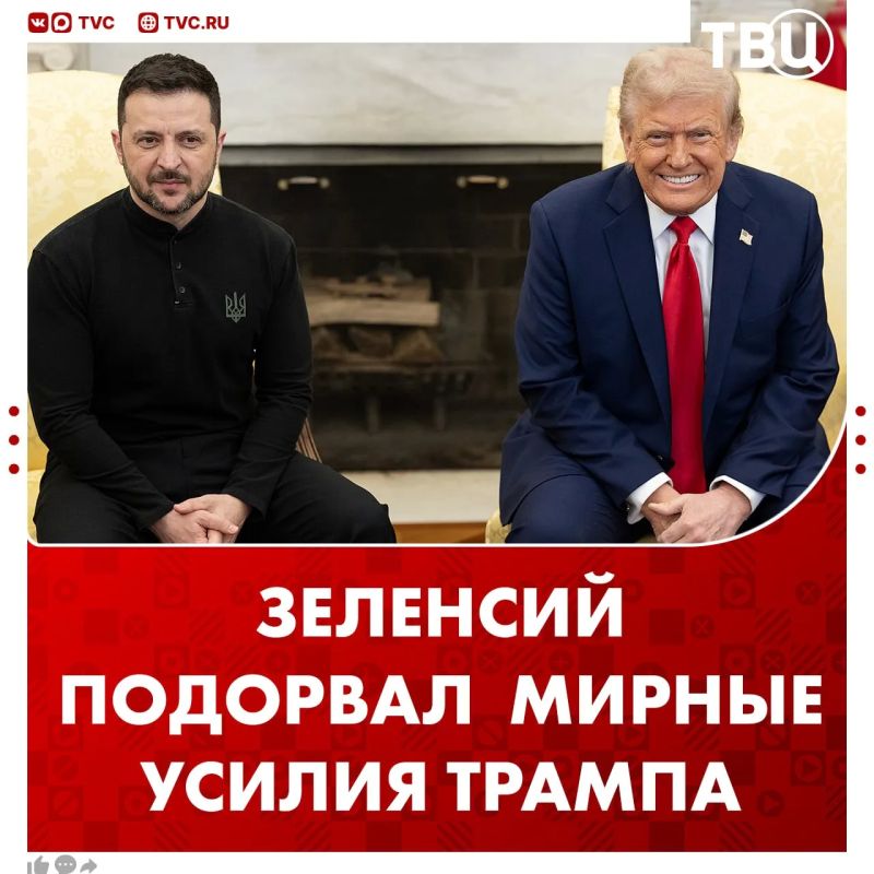 Зеленский сорвал все мирные усилия Трампа