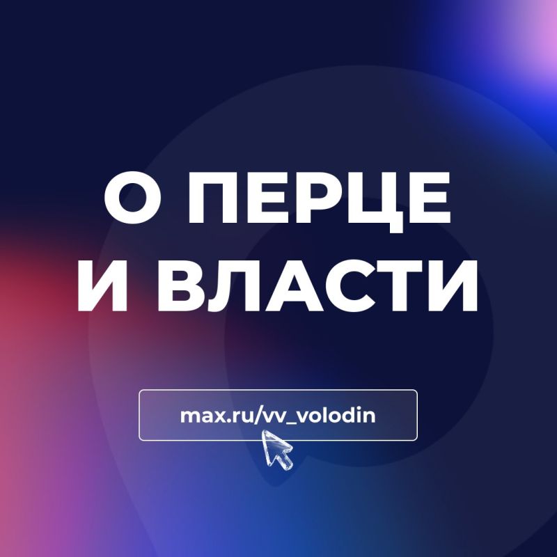 Вячеслав Володин: О ПЕРЦЕ И ВЛАСТИ. Плесень гибнет на свету