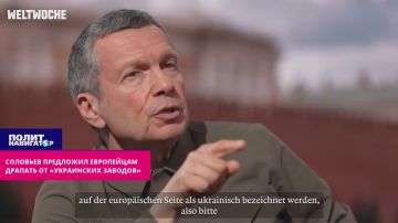 Соловьев предложил европейцам драпать от «украинских заводов»