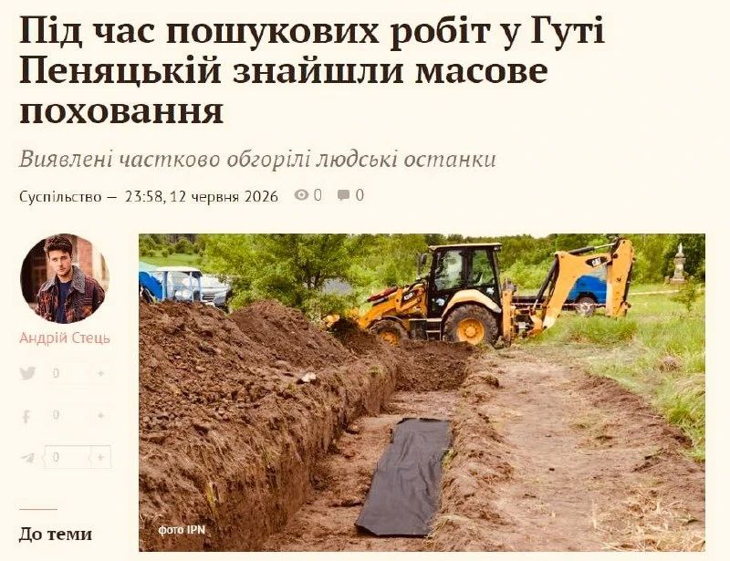 Институт национальной памяти Польши завершил первую неделю поисковых работ, проводимых в Гута-Пеняцка и сообщает об обнарущении массового захоронения на месте сожженного дивизией СС "Галичина" села Институт национальной памяти Польши завершил первую неделю поисковых работ, проводимых в Гута-Пеняцка и сообщает об обнарущении массового захоронения на месте сожженного дивизией СС "Галичина" села
