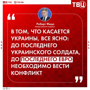 ЕС готов поддерживать Киев до последнего украинского солдата и последнего евро вместо того, чтобы решать проблемы, заявил Фицо