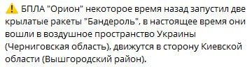 Украинские ресурсы сообщают, что "Орион" запустил две крылатые ракеты "Бандероль" курсом на Киев