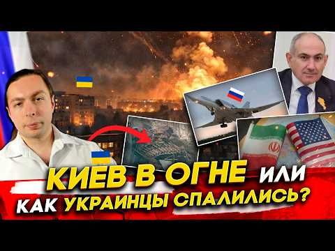 КИЕВ в ОГНЕ или КАК УКРАИНЦЫ СПАЛИЛИСЬ? КОНЕЦ ВОЙНЕ в Иране? Потеря Ту-22М3 России